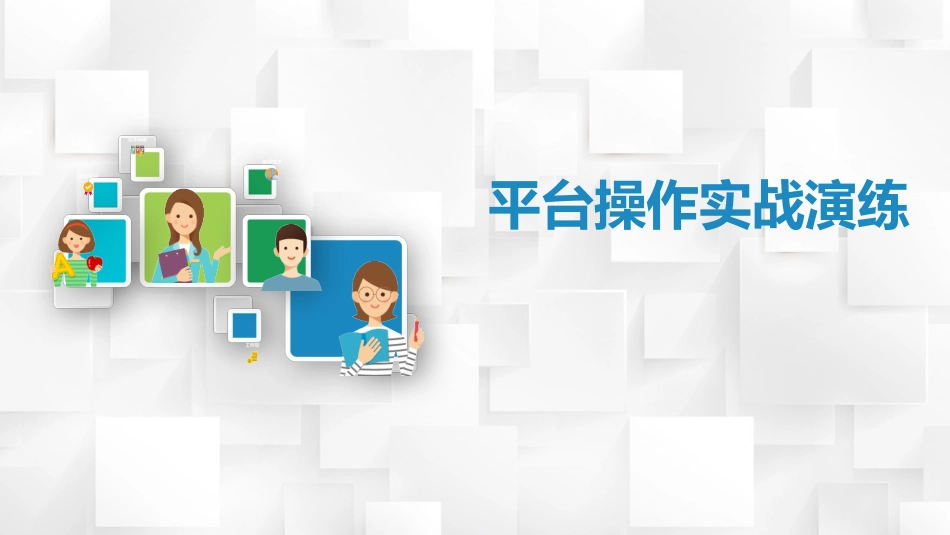 平台操作实战演练_第1页