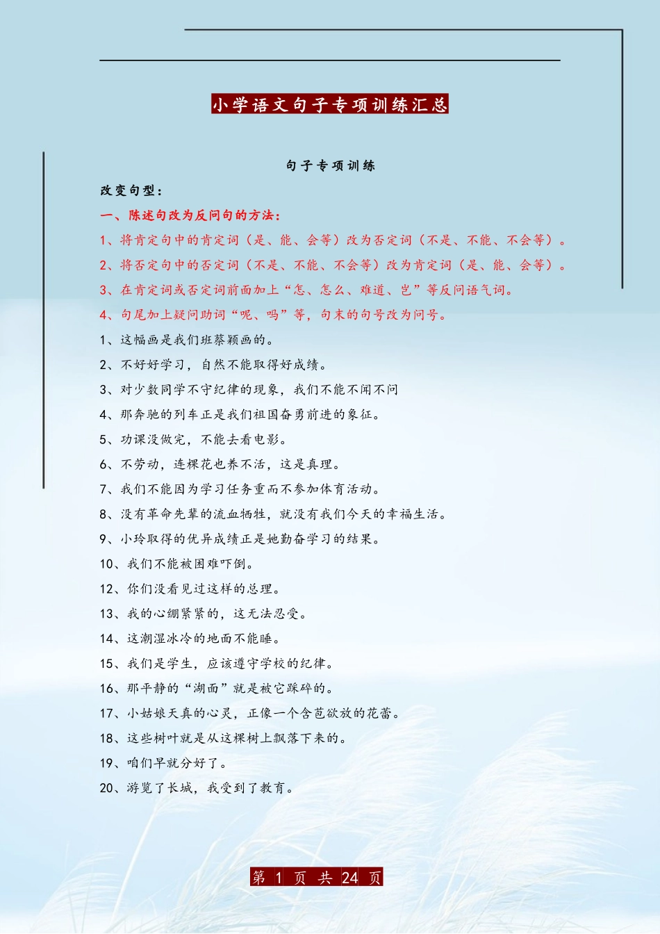 小学语文句子专项训练汇总_第1页