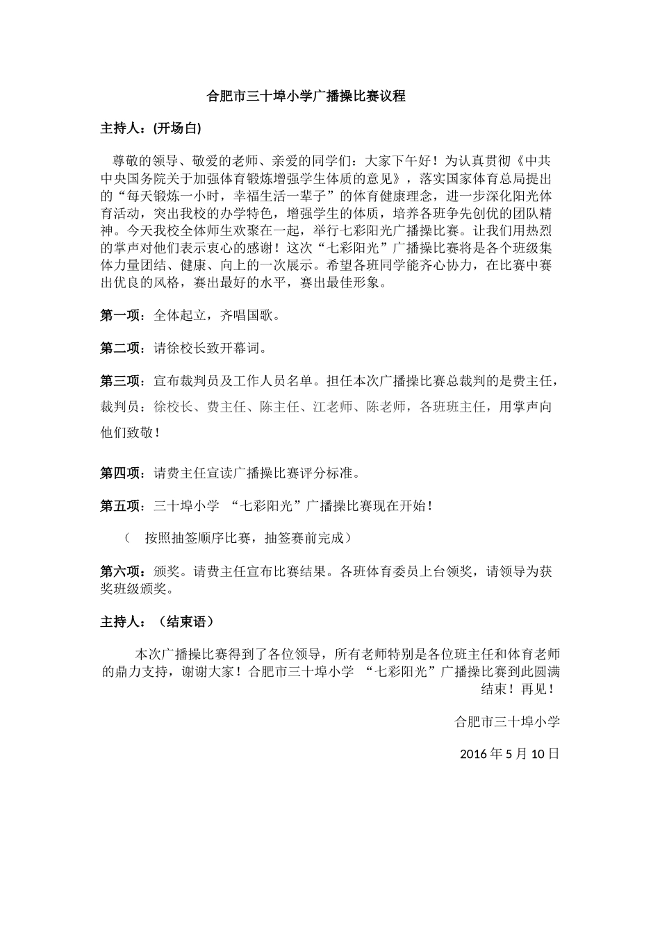 合肥市三十埠小学广播操比赛议程_第1页