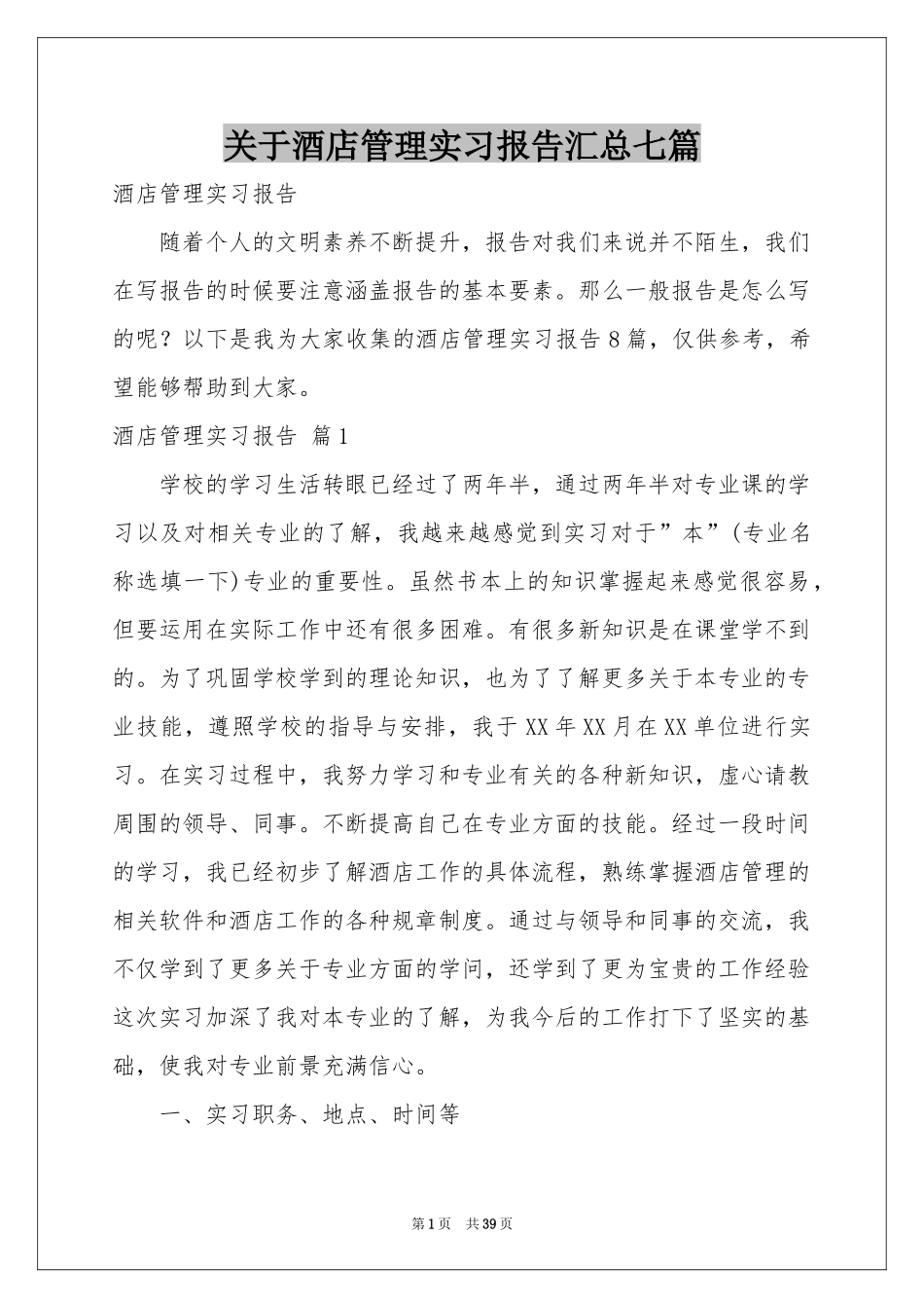 关于酒店管理实习报告汇总七篇_第1页
