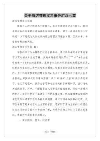 关于酒店管理实习报告汇总七篇