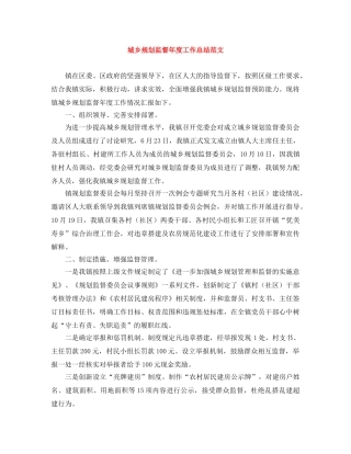 城乡规划监督年度工作总结范文 
