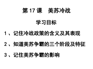 第17课美苏冷战