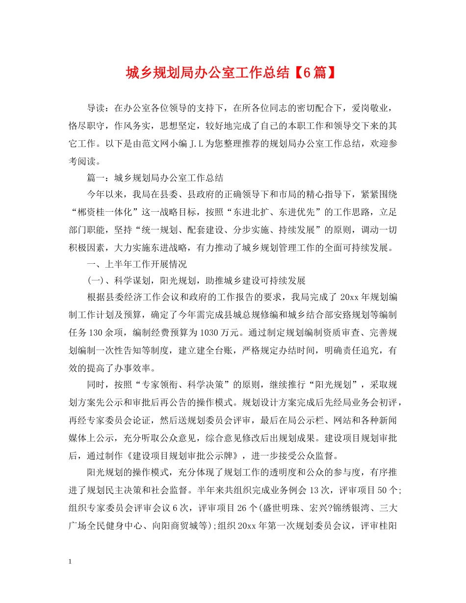 城乡规划局办公室工作总结【6篇】 _第1页