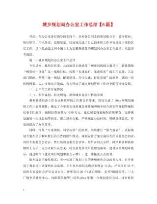 城乡规划局办公室工作总结【6篇】 
