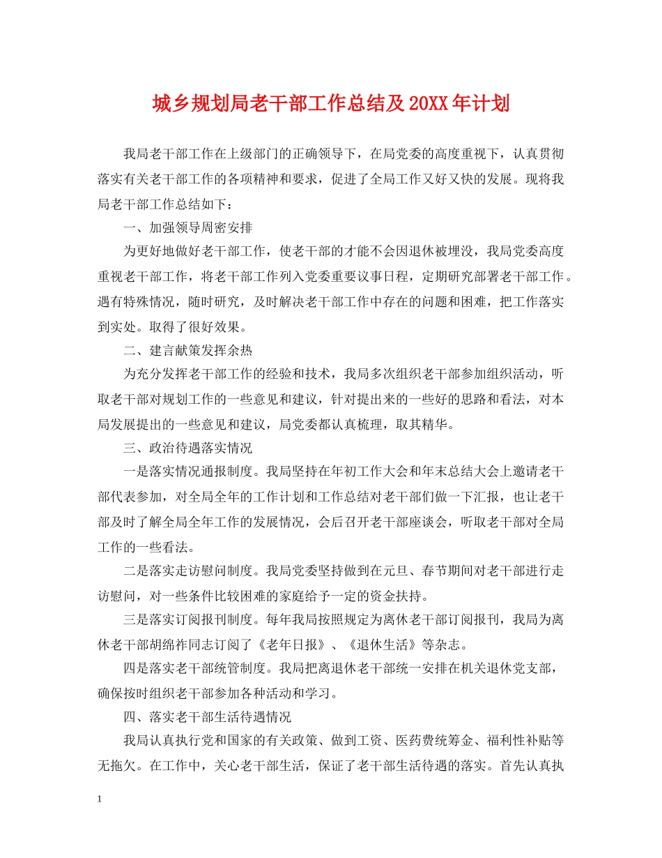城乡规划局老干部工作总结及20XX年计划 _第1页
