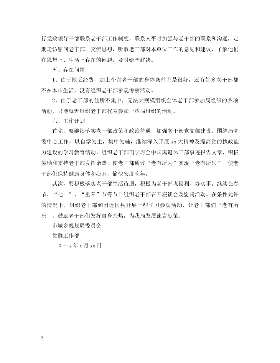 城乡规划局老干部工作总结及20XX年计划 _第2页