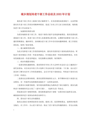 城乡规划局老干部工作总结及20XX年计划 