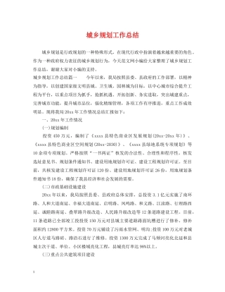 城乡规划工作总结 