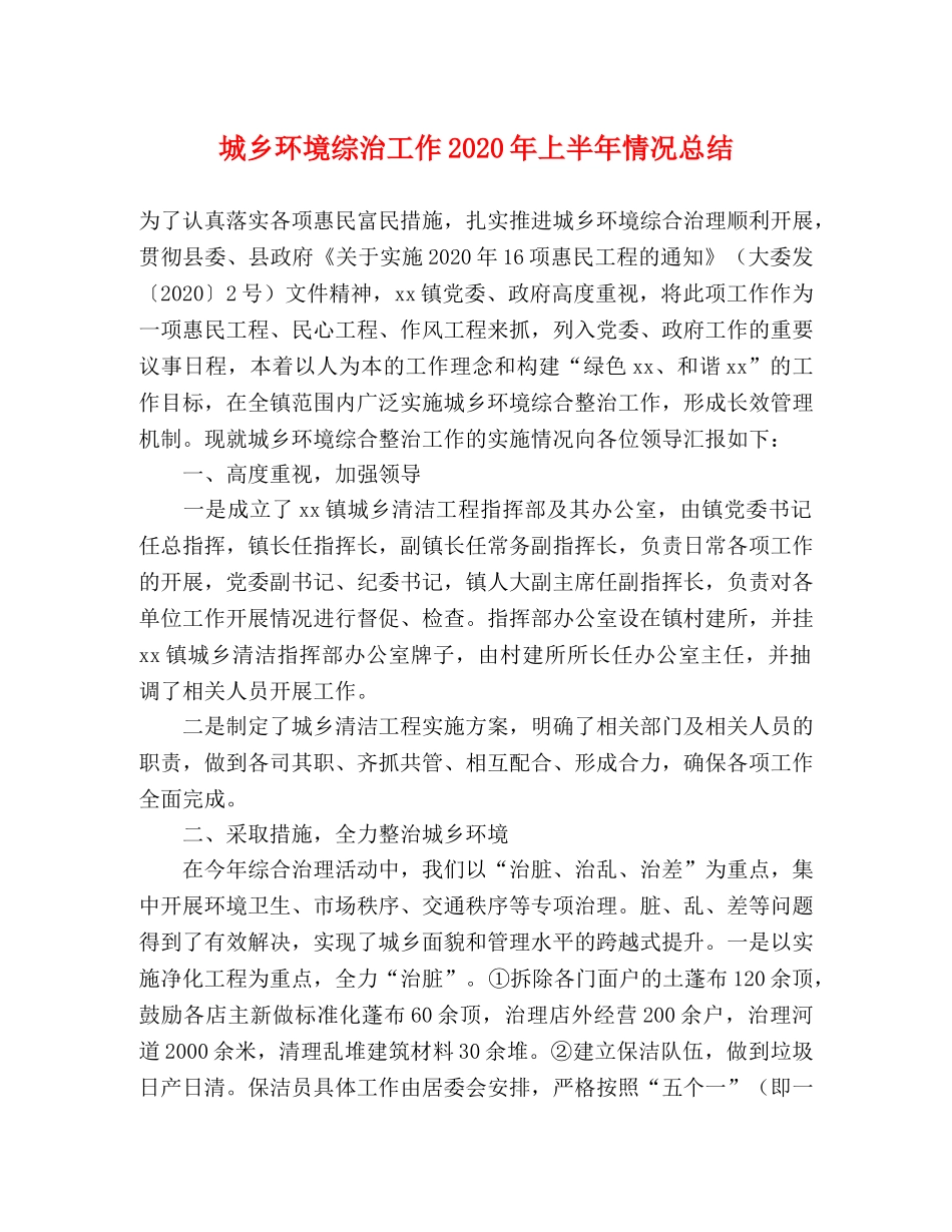 城乡环境综治工作2020年上半年情况总结 _第1页
