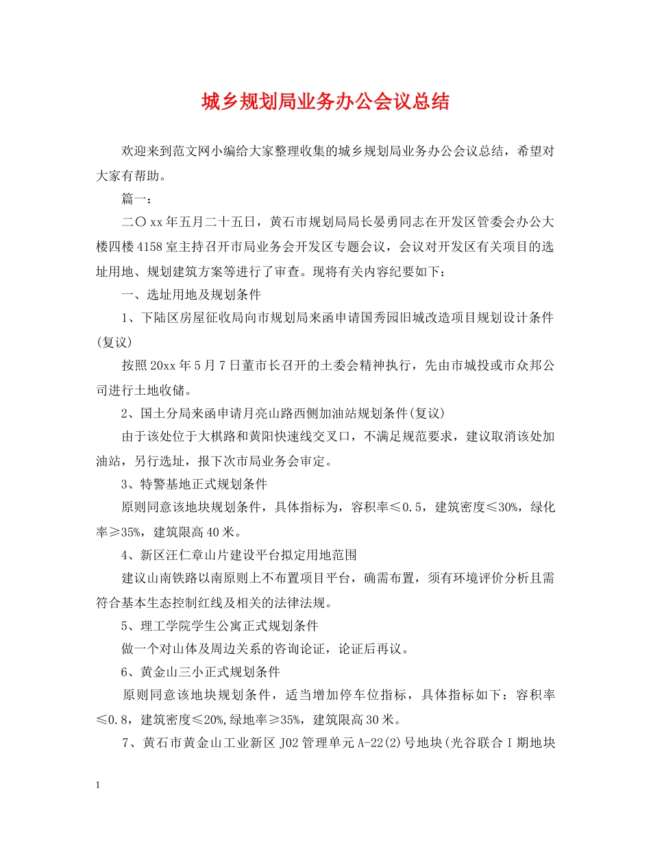 城乡规划局业务办公会议总结 _第1页
