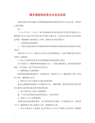 城乡规划局业务办公会议总结 