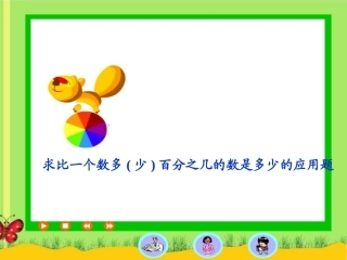 求比一个数多或少百分之几的数是多少的应用题