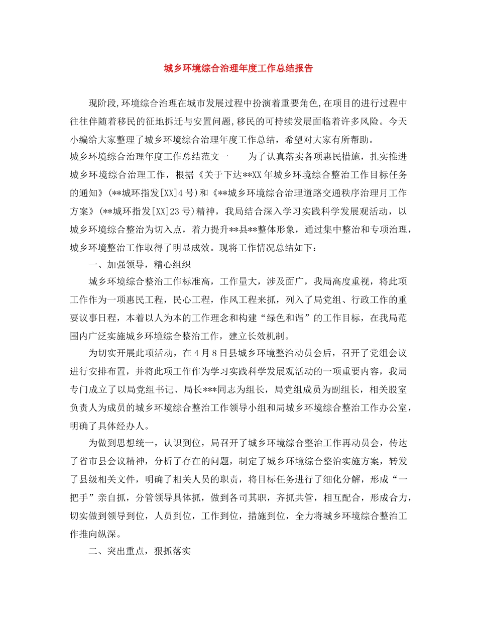 城乡环境综合治理年度工作总结报告 _第1页