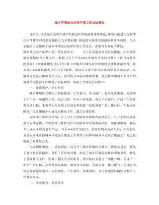 城乡环境综合治理年度工作总结报告 