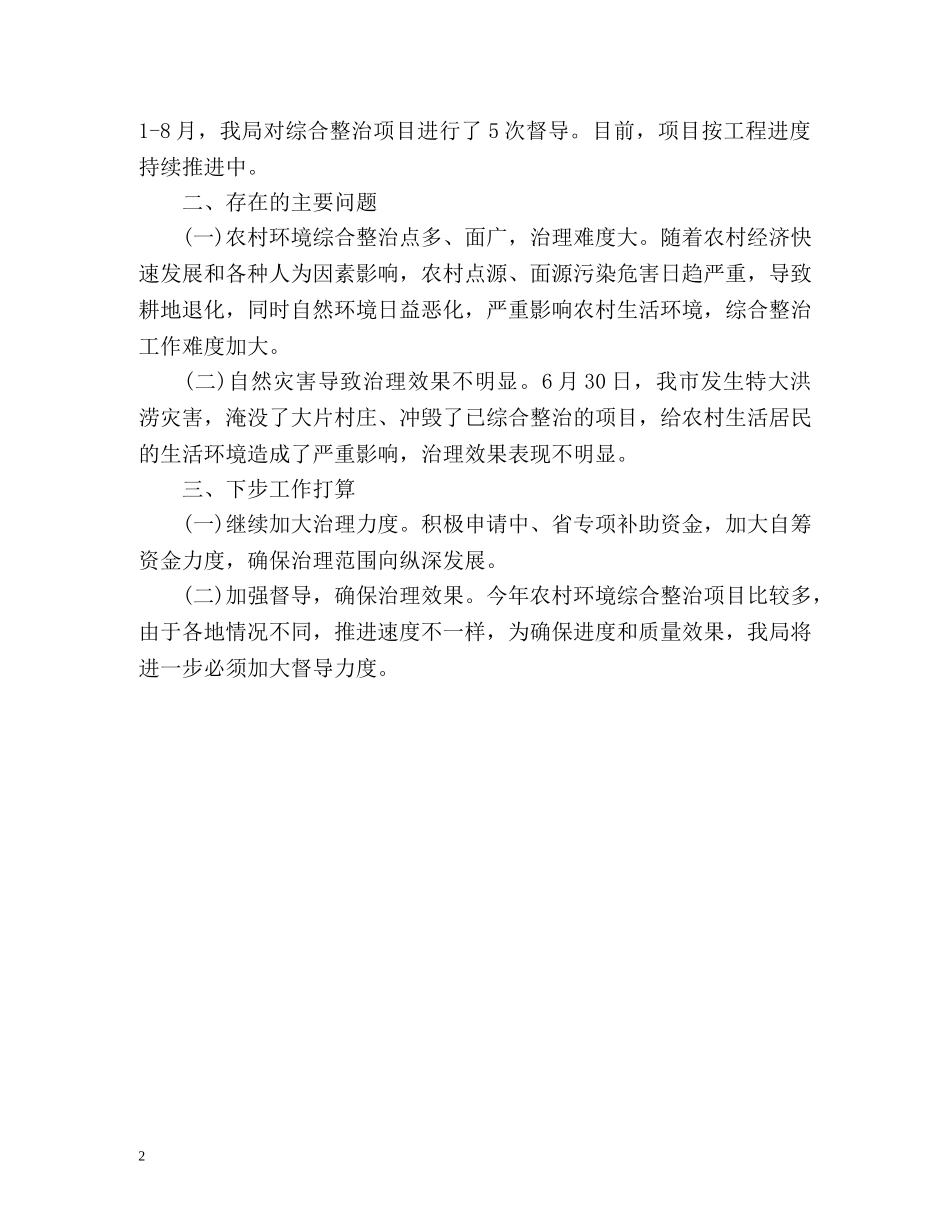 城乡环境综合整治推进情况的报告 _第2页