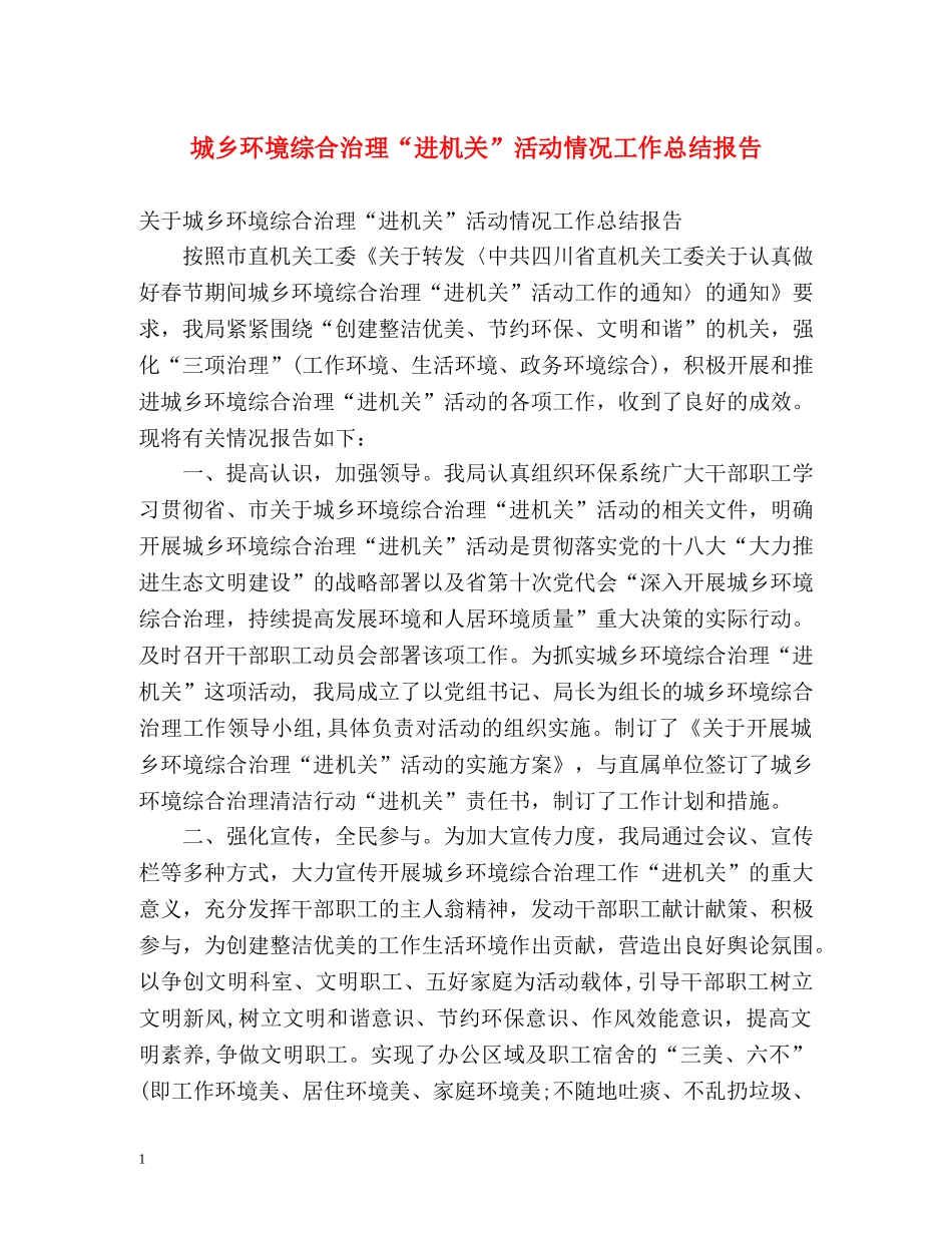 城乡环境综合治理“进机关”活动情况工作总结报告 _第1页