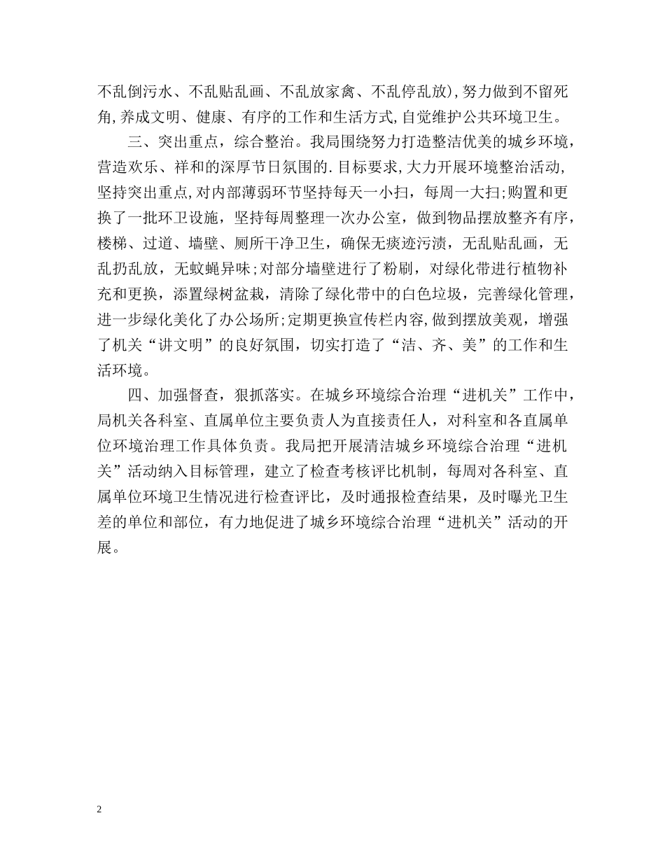 城乡环境综合治理“进机关”活动情况工作总结报告 _第2页