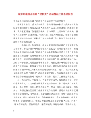 城乡环境综合治理“进机关”活动情况工作总结报告 