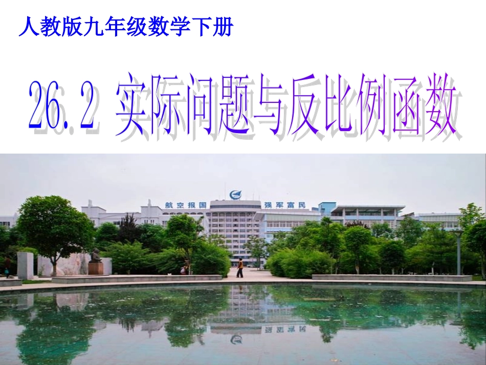 实际问题与反比例函数(第课时)_第1页