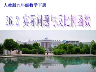 实际问题与反比例函数(第课时)