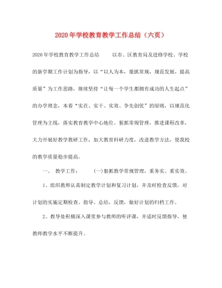 2020年学校教育教学工作总结（六页）