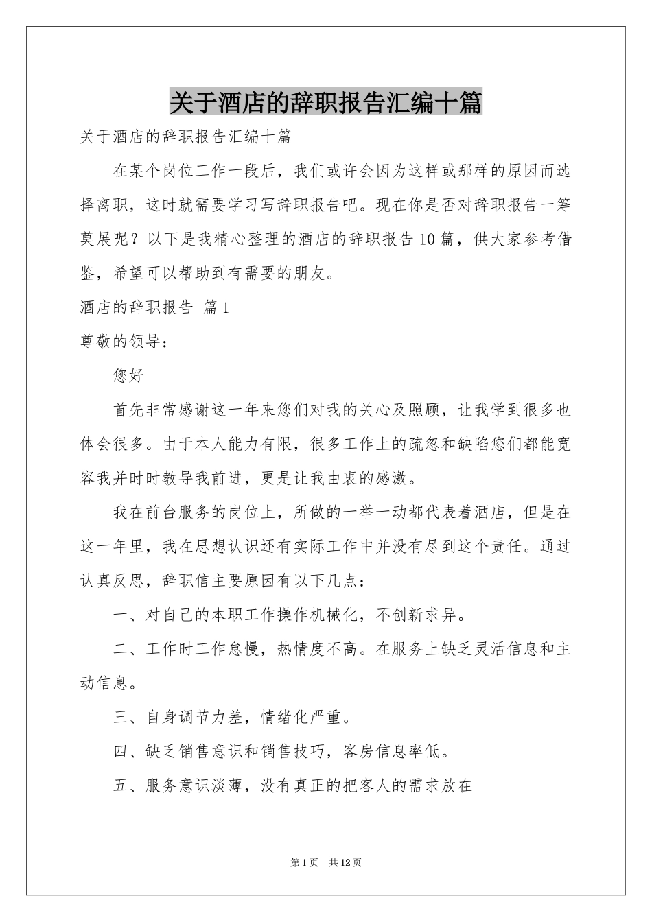 关于酒店的辞职报告汇编十篇_第1页