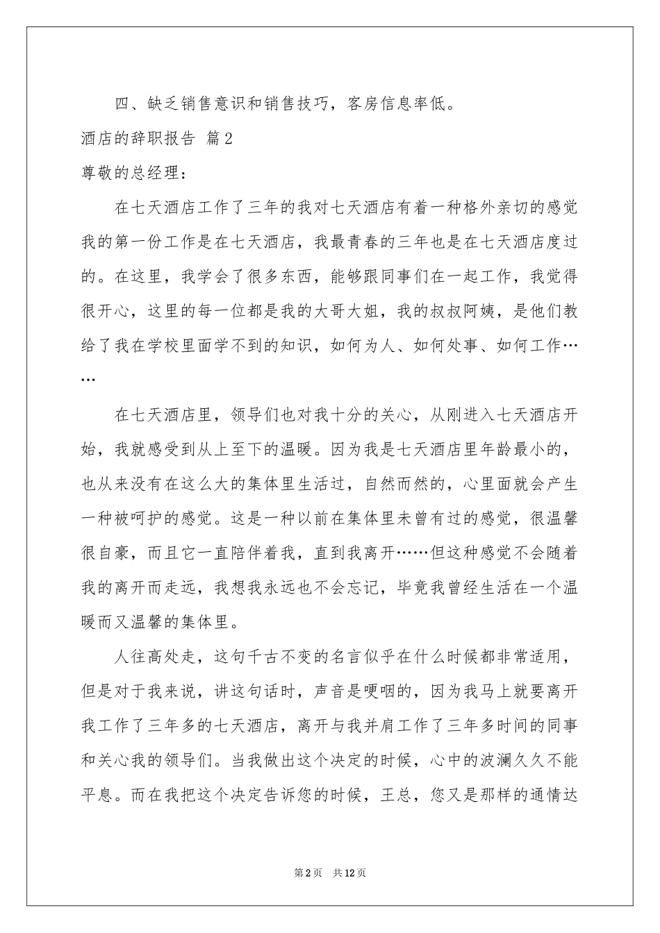 关于酒店的辞职报告汇编十篇_第2页