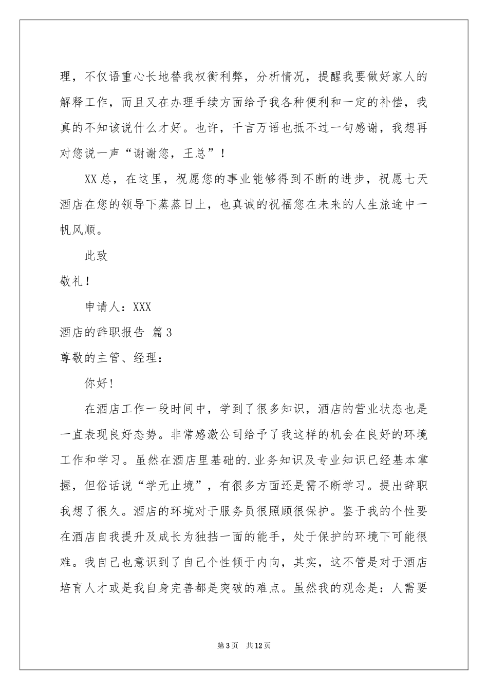 关于酒店的辞职报告汇编十篇_第3页
