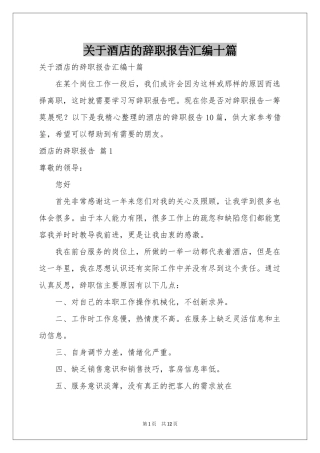 关于酒店的辞职报告汇编十篇