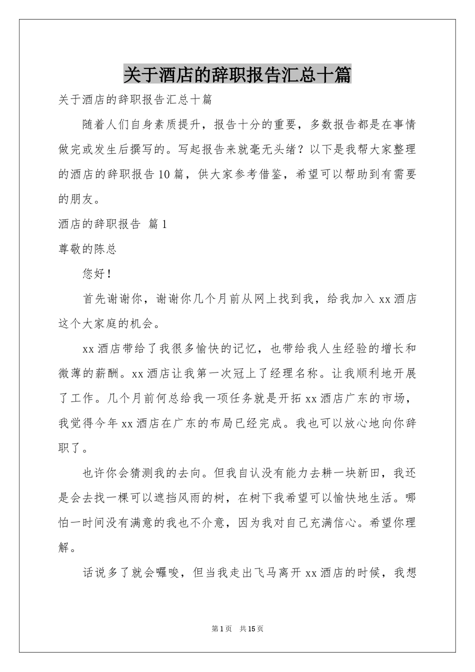 关于酒店的辞职报告汇总十篇_第1页