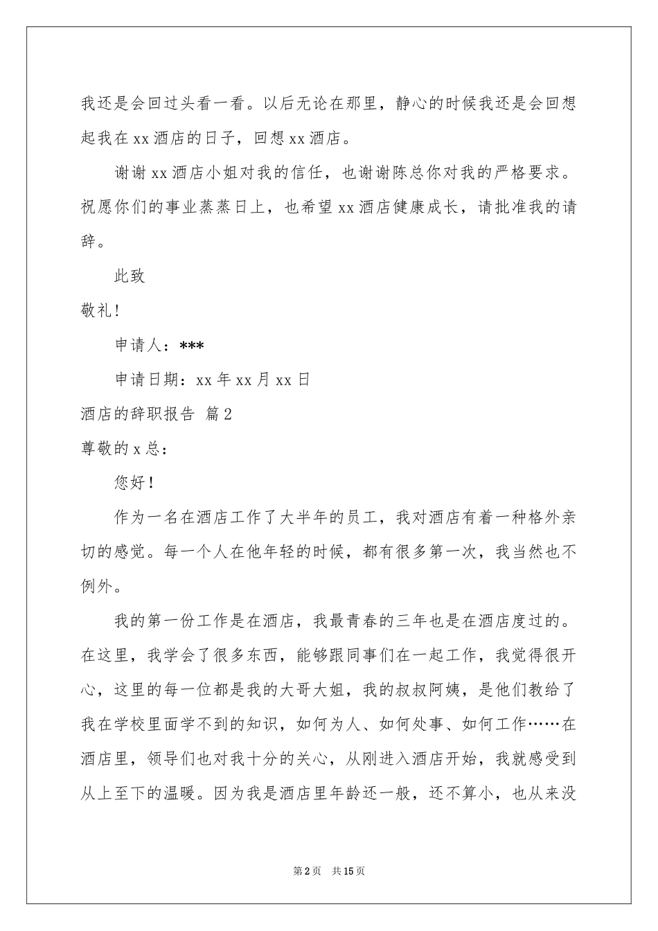 关于酒店的辞职报告汇总十篇_第2页