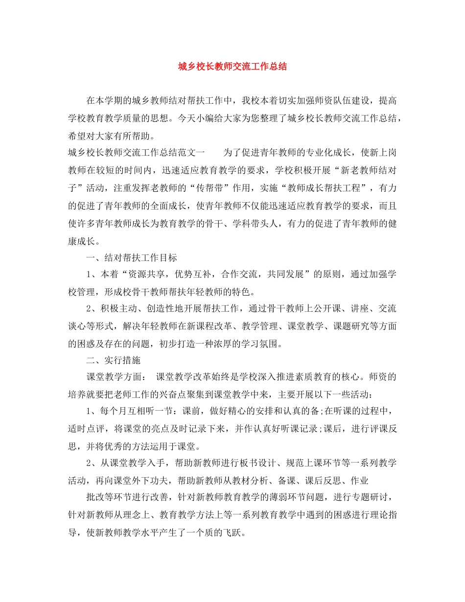 城乡校长教师交流工作总结 _第1页
