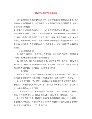 城乡校长教师交流工作总结 