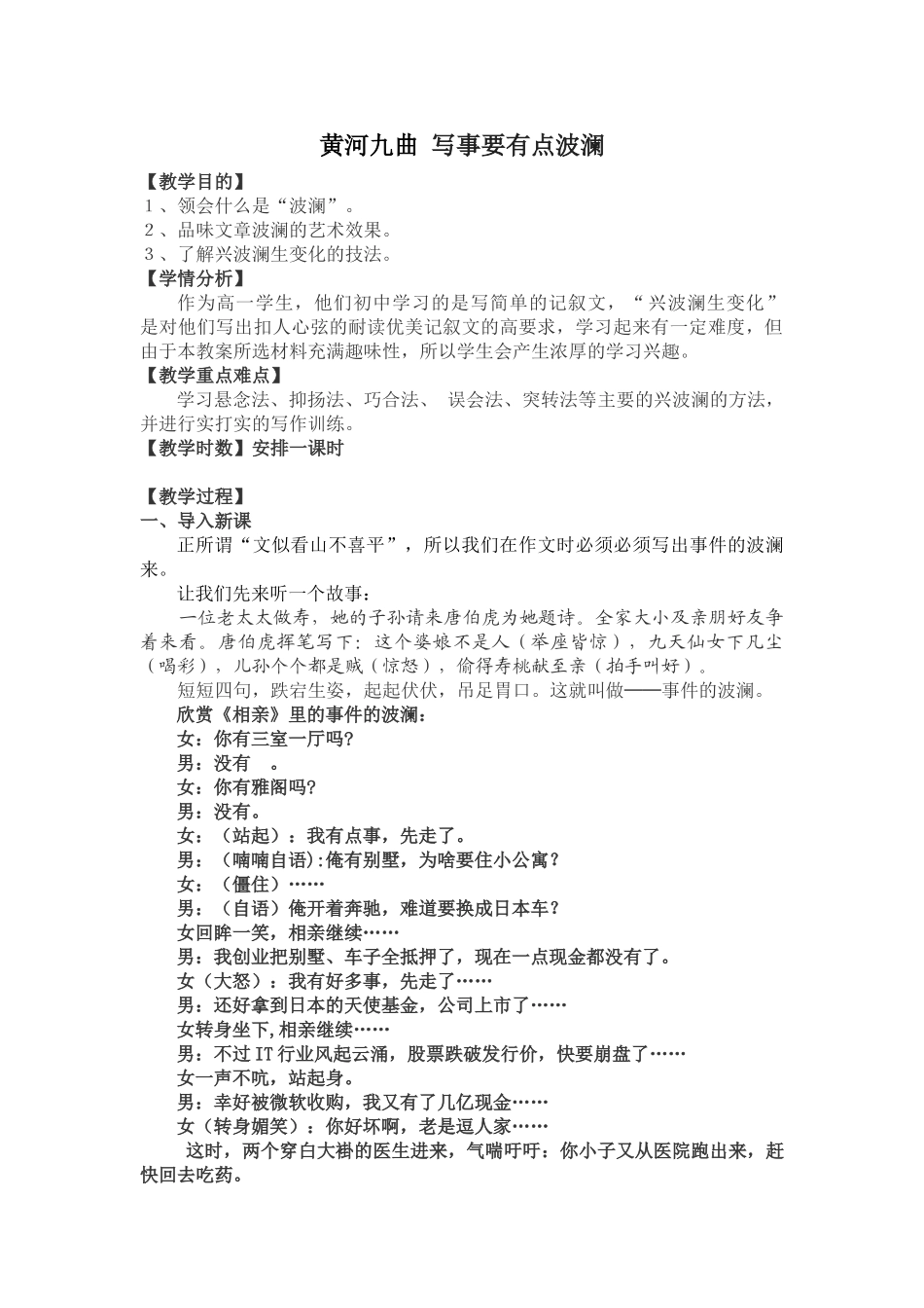 人教版高中语文必修一表达交流《黄河九曲写事要有点波澜》教学案例_第1页