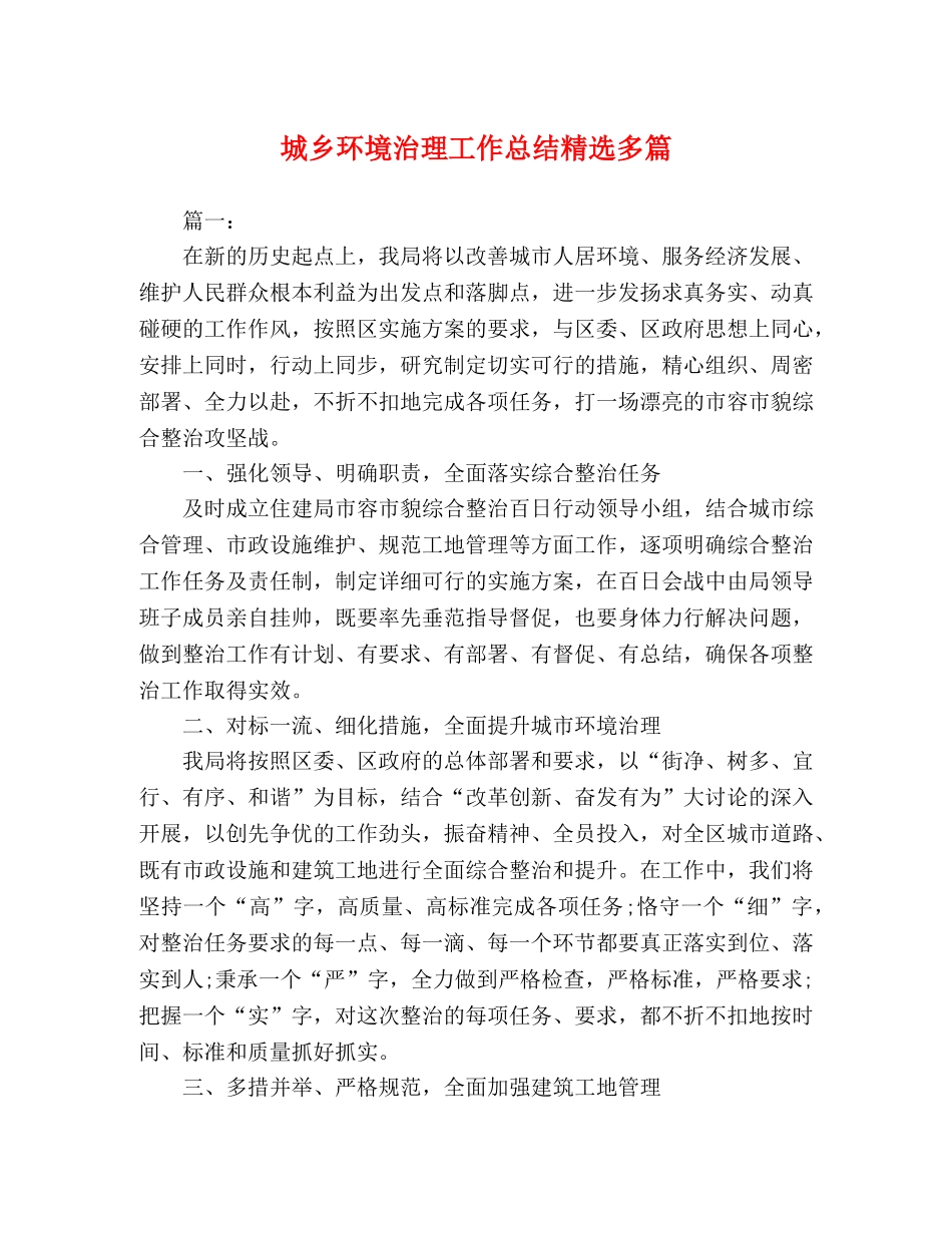 城乡环境治理工作总结精选多篇 _第1页