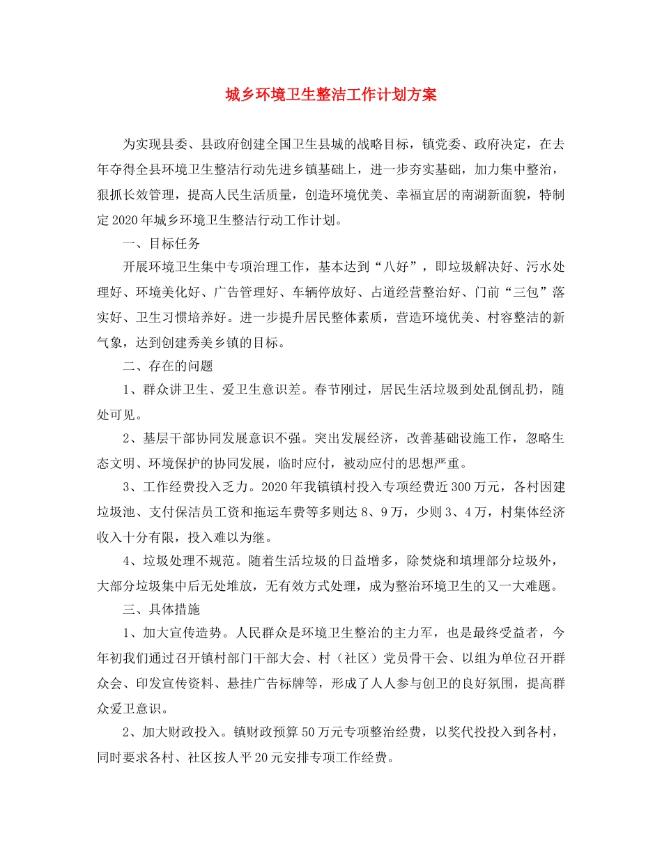 城乡环境卫生整洁工作计划方案 _第1页