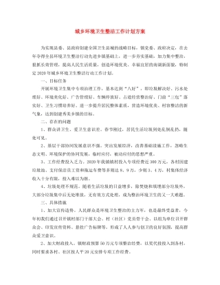 城乡环境卫生整洁工作计划方案 