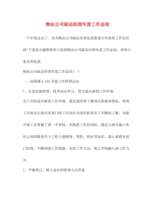 物业公司副总经理年度工作总结