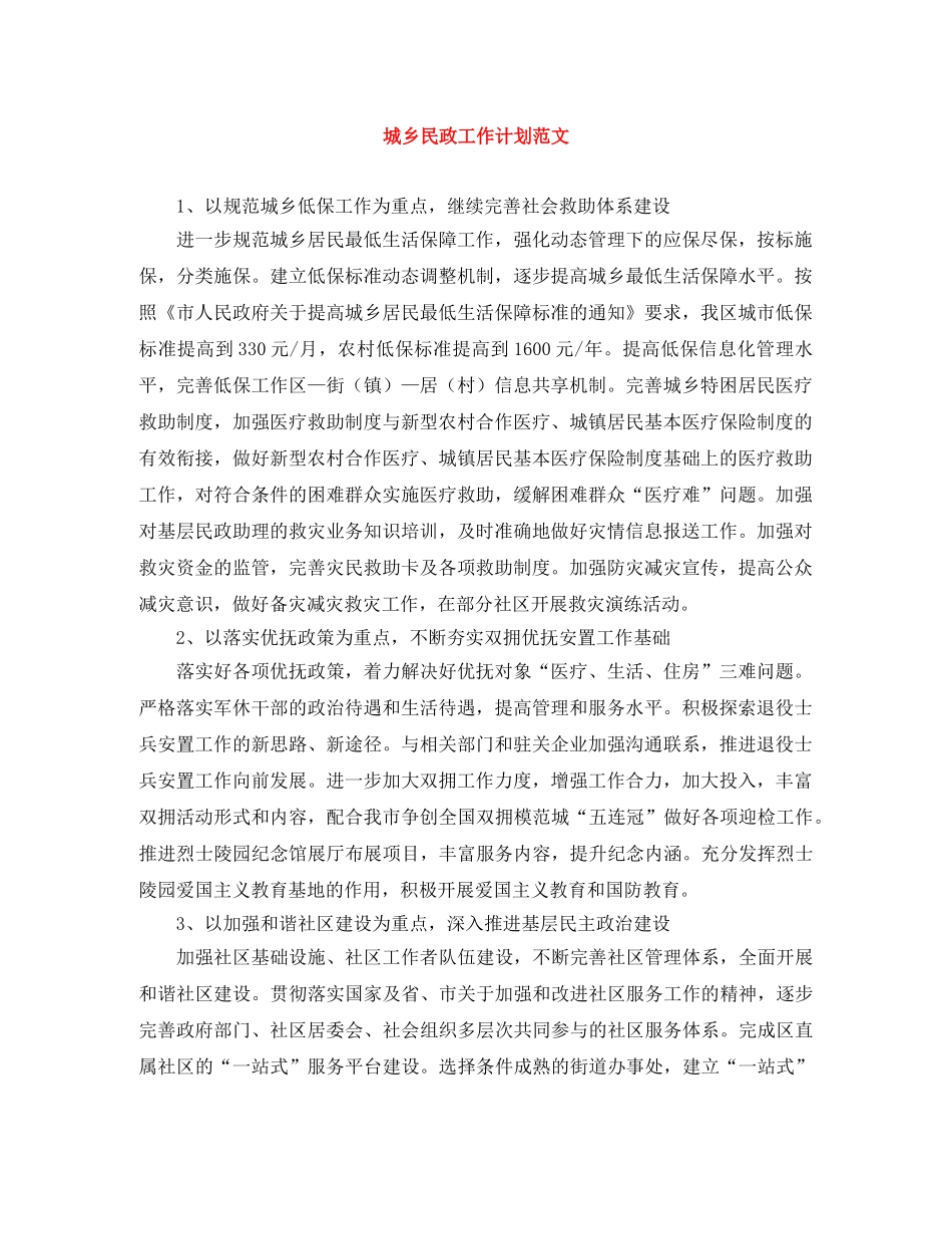 城乡民政工作计划范文 _第1页