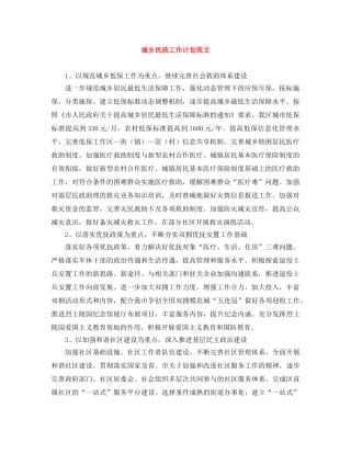 城乡民政工作计划范文 