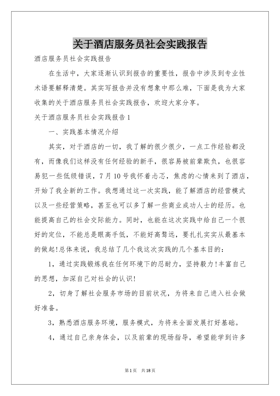 关于酒店服务员社会实践报告_第1页