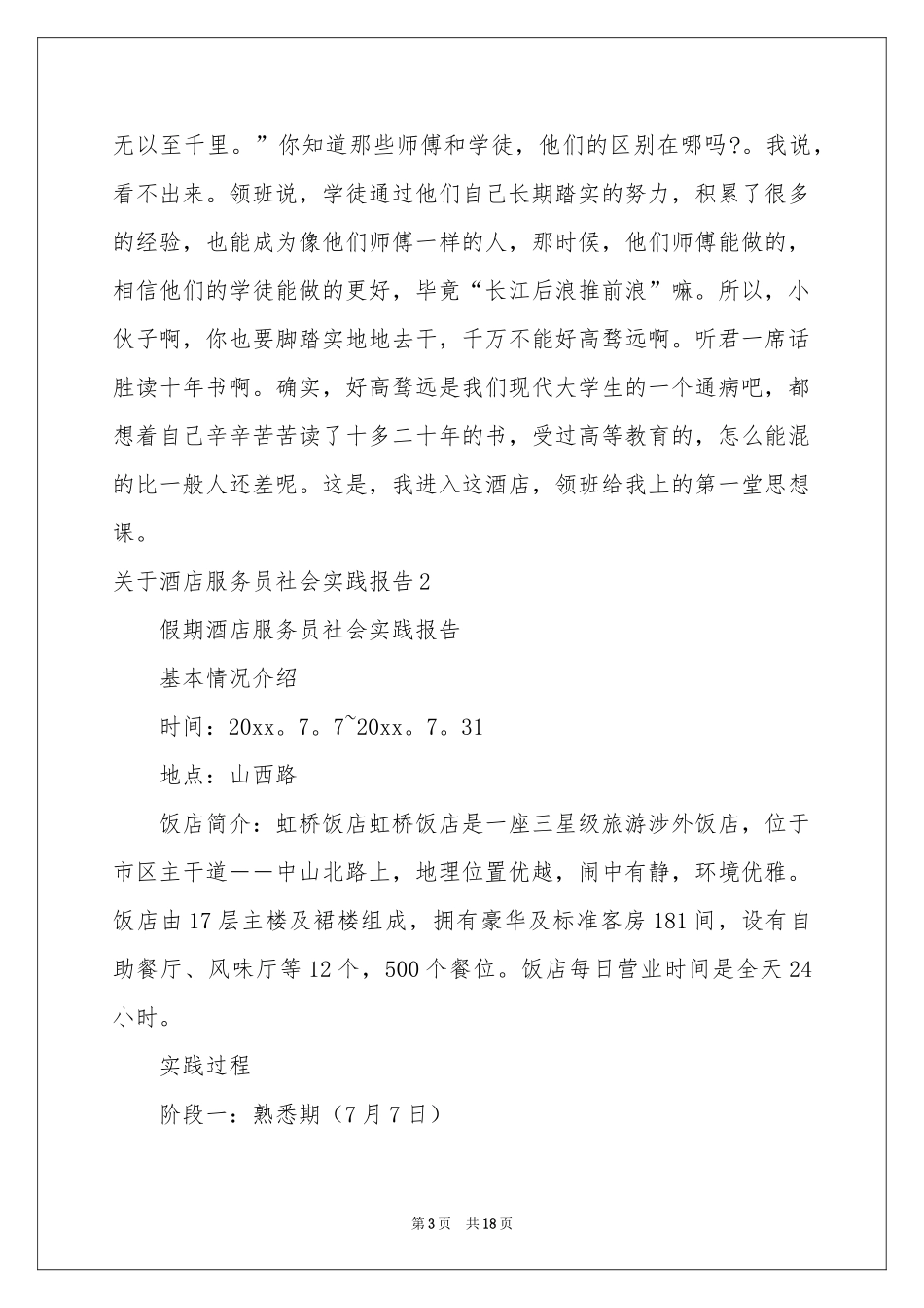 关于酒店服务员社会实践报告_第3页