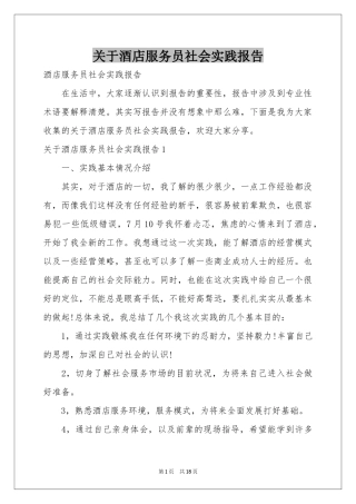 关于酒店服务员社会实践报告