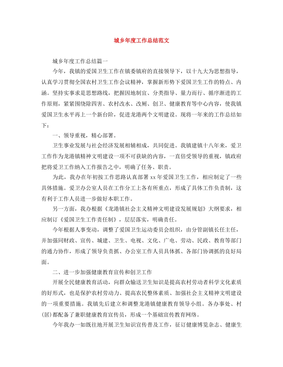 城乡年度工作总结范文 _第1页