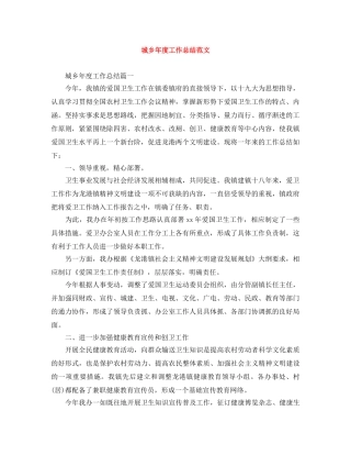 城乡年度工作总结范文 