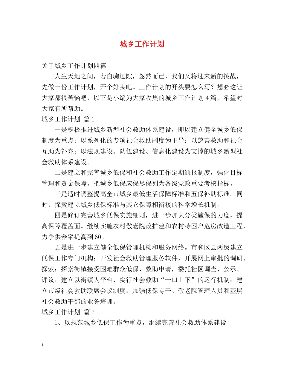 城乡工作计划 _第1页
