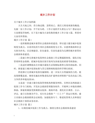 城乡工作计划 