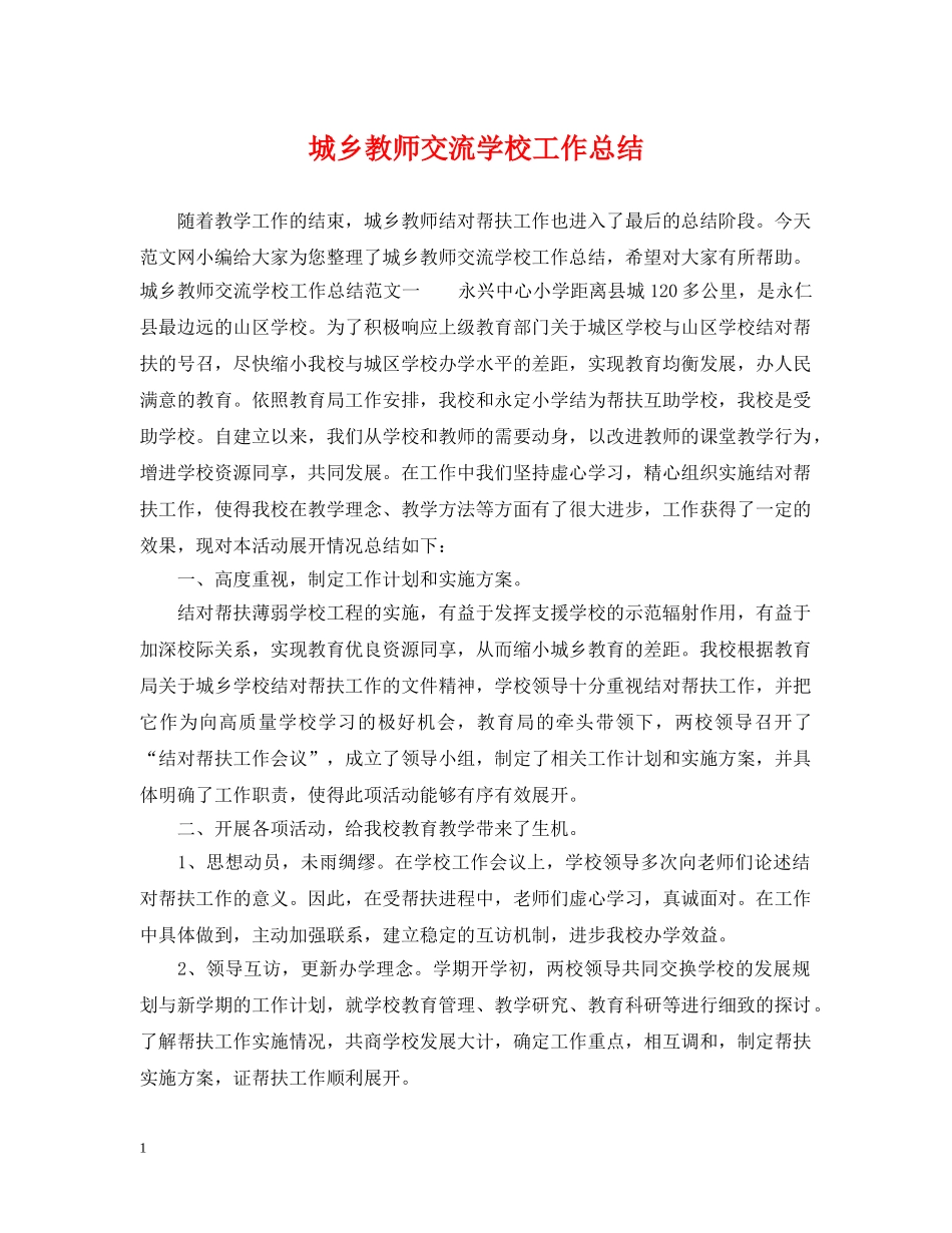城乡教师交流学校工作总结 _第1页