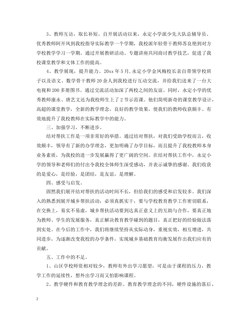 城乡教师交流学校工作总结 _第2页